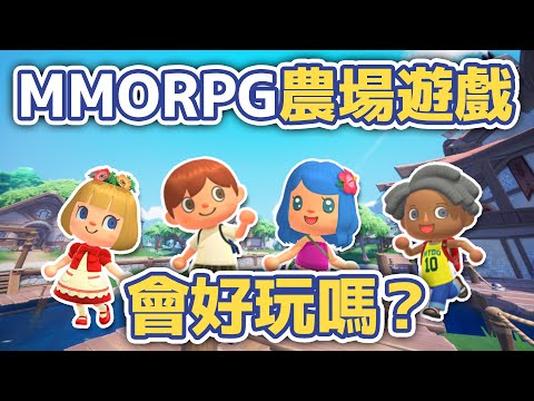 MMORPG的農場遊戲 會好玩嗎？#palia #cozygames