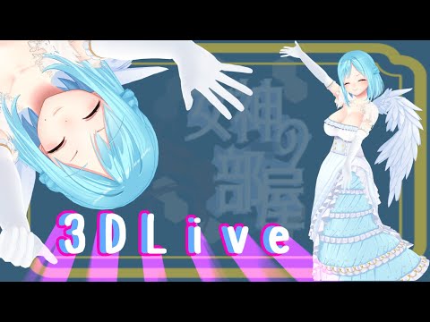 【＃女神の部屋】４６億と7歳の女神【まさかの３Dライブ】