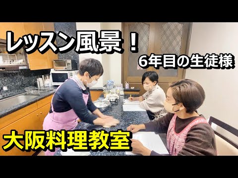 大阪料理教室！ベテラン生徒様との様子！料理初心者大歓迎！