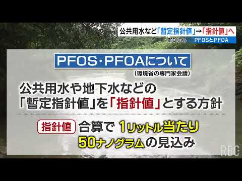 公共用水のPFOSとPFOA「暫定指針値」が「指針値」へ