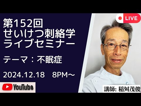 第152回井穴刺絡学ライブセミナー『不眠症』