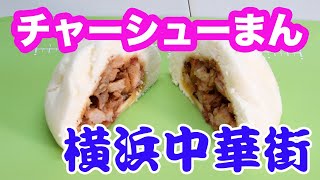 Eat and compare char siu buns! Derived from meat buns in Yokohama Chinatown