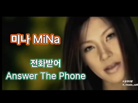 전화받어 (2002) - 미나 (Answer The Phone - MiNa)