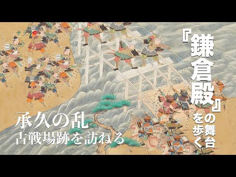 「承久の乱」古戦場跡を訪ねる｜大井戸の戦い、大豆戸の戦い、墨俣の戦いの古戦場跡と、後鳥羽天皇 大原陵まで【鎌倉殿の舞台を歩く】