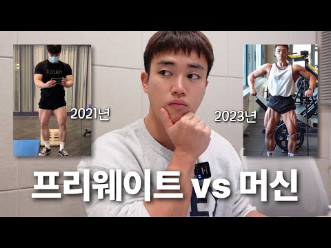 프리웨이트 스쿼트 안한지 2년, 나의 하체는 어떻게 변했을까?