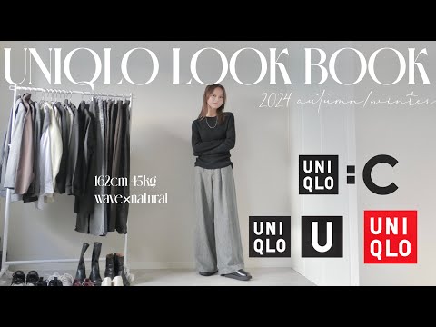 【UNIQLO】ユニクロ縛りで大量着回し秋コーデ🍁✨明日からすぐにできる!!秋の15コーデ大量紹介‼︎😳💕【骨格ウェーブ×ナチュラル】