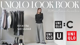 【UNIQLO】ユニクロ縛りで大量着回し秋コーデ🍁✨明日からすぐにできる!!秋の15コーデ大量紹介‼︎😳💕【骨格ウェーブ×ナチュラル】