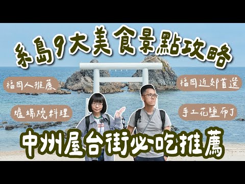 九州自由行EP8🇯🇵糸島一日遊、福岡人的度假勝地，9大糸島景點、糸島美食、中洲屋台街美食推薦❗️(糸島自駕/糸島交通/二見浦夫婦岩/福岡美食/福岡旅遊/福岡旅行/福岡自由行/九州旅行/絲島)2A夫妻