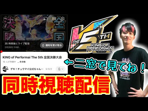 🔴KoP5th決勝戦がいよいよ開戦！俺と一緒に盛り上がってくれ！【オンゲキ／CHUNITHM／maimai】