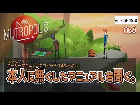 06「マニュアルは本人が一番よく知ってます！」Mutropolis