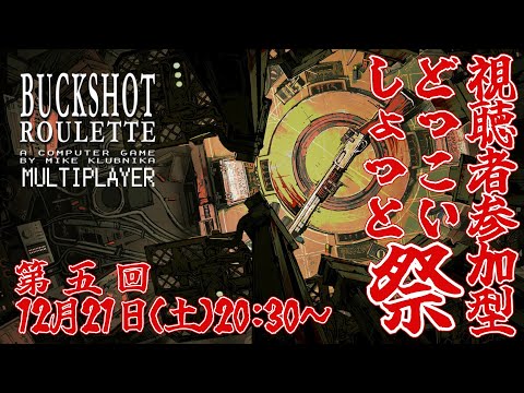 【#buckshotroulette  】第5回視聴者参加型どっこいしょっと祭の会場はこちらです