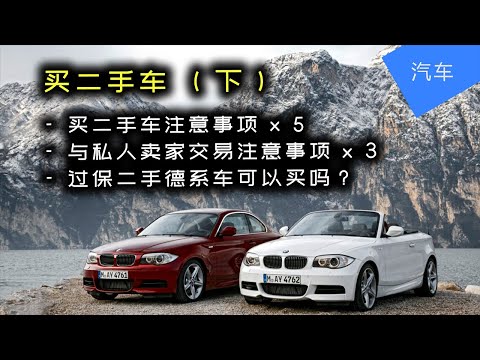 买二手车 (下集) | 二手车注意事项 | 澳洲二手车 | 私人卖家 | 德系二手车 | JesseJ 杰西不卡