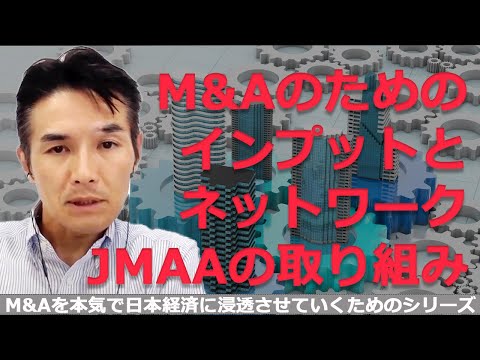 自立してM&Aを進めていくための、インプットとネットワークづくりについてJMAAの取り組みを解説します（M&Aを本気で日本経済に浸透させていくためのシリーズ）