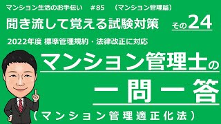 マンション管理士の独学勉強　一問一答【マンション管理適正化法】（聞き流して覚える試験対策）　マンション生活のお手伝い#85