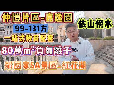 鄰國家5A景區-紅花湖 南擁46萬公頃大南山森林公園【仲愷-嘉逸園】99-131 樓層戶型任揀 | 80萬m²負氧離子 一站式教育配套 | 深惠城際西線可15分鐘到達龍崗#惠州樓盤 #仲愷