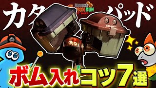 初心者バイターの宿敵！カタパッドへのボム入れを成功させるコツ7選【Splatoon3 サーモンランNW】