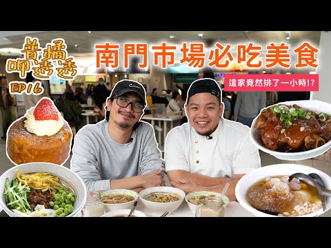 【普橘呷透透】吃爆南門市場~14家必吃美食一次看！知名手工蛋餃、排隊圓形可頌、人氣刀削牛肉麵、老菜冰糖蹄花、必吃紅油抄手、蝦仁肉絲炒飯、鮮甜帶皮羊肉湯、仙草凍奶、鮮奶粉圓、傳統豆花、脆皮燒肉｜普橘島