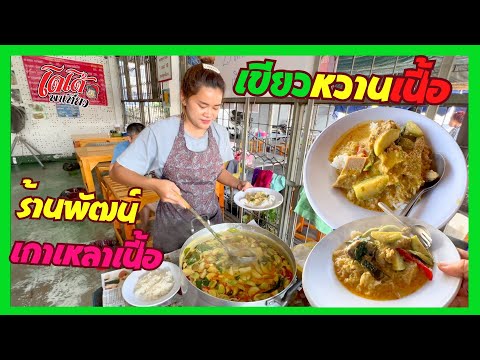 แกงเขียวหวานเนื้อเปื่อย ราดข้าว ราดขนมจีน เมนูต้องลองร้านพัฒน์เกาเหลาเนื้อ