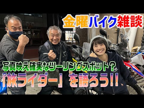 【金曜バイク雑談】第28回 「旅ライダー」を語ろう！（賀曽利隆、難波祐香、関野温）