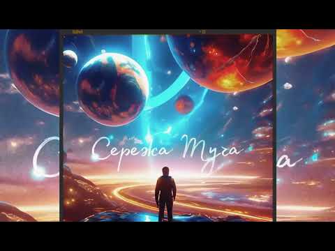 Сережа Туча - Моя вселенная (ПРЕМЬЕРА)