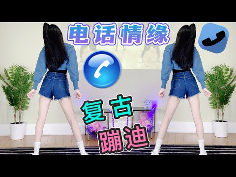 复古风蹦迪减肥！洗脑魔性曲！一定听过的经典《电话情缘》Answer the phone｜Mina 跟跳Dubai Int‘l all starZ TV