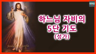 [가톨릭] 자비의 5단기도 (성가)