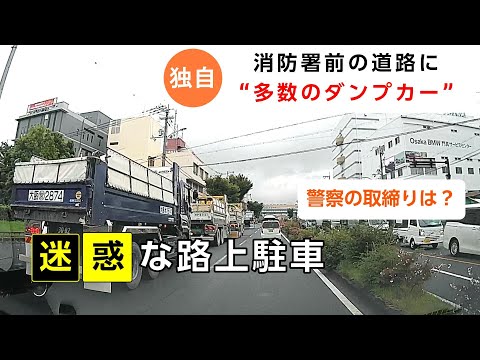 【ドラレコ】消防署前だけどダンプ・トラック停め放題の道路!?捕まってるの見たことない！