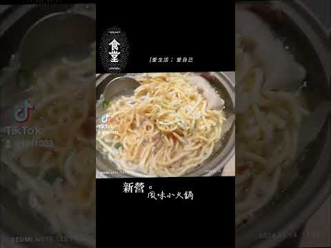 食堂之新營。億品風味小火鍋#小火鍋#新營#億品鍋