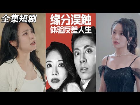 【MULTI SUB】《缘分误触体验反差人生》【短剧合集】#甜宠 #短剧 #都市 #热血 #短剧全集 #重生 #逆袭 #古装 #战斗 #大陆剧 #热门 #热门短剧推荐 #奈奈剧场