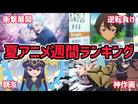 2024年夏アニメ週間ランキングTOP10（8月4週目）【マケイン、推しの子、サクナヒメ、ウィストリア】