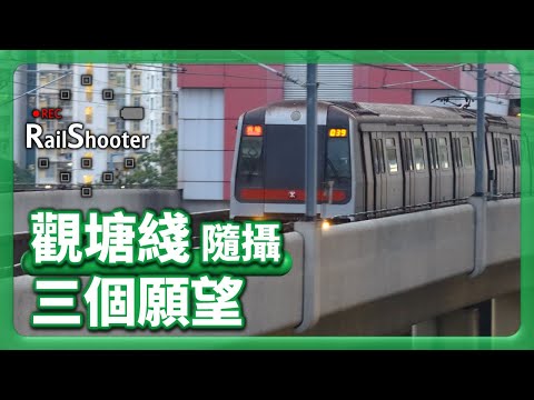 【三個願望】鐵路隨攝10 @觀塘綫｜香港｜九龍灣｜#地鐵 #鐵路沿線 #攝影vlog