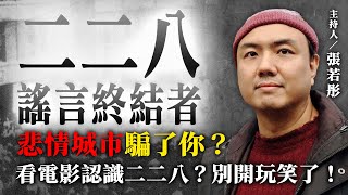 悲情城市騙了你？看電影認識二二八？別開玩笑了！【二二八謠言終結者】2024.09.04