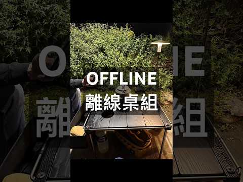 OFFLINE 離線桌組 / 暗系森林