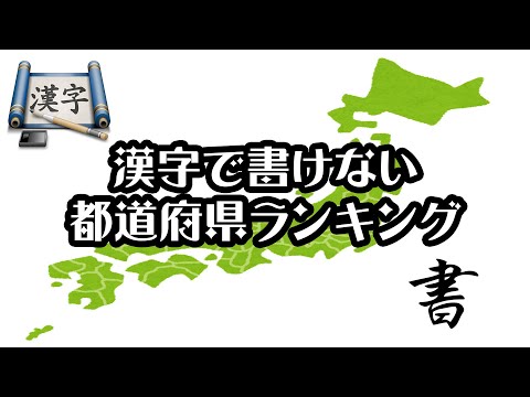 【gooランキング】漢字で書けない都道府県ランキング【2021年】