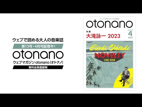 Web magazine "otonano" April issue Special Trailer