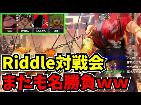 【Riddle最強最弱決定戦】高木ブランカと死ぬほどいい勝負をするしんじｗｗ【ストリートファイター6】