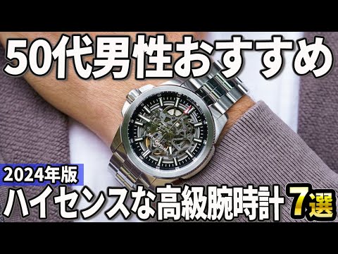 【50代男性おすすめ】おしゃれメンズが選ぶ！ハイセンスな高級時計7選【2024年版】