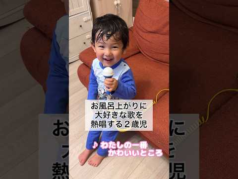 大好きな「わたしの一番かわいいところ」を熱唱する2歳10ヶ月 #shorts #2歳児