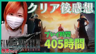 【FF7リバース】クリア後感想　めっちゃ長い動画になってしまったｗ ＃284【FF7R2/ハードモード/実況/女性】＃うさみは今日も世界を救う