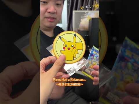 #Shorts Pizza Hut x Pokemon | 寶可夢特典卡 | 送漏卡之後補開箱 | 必勝客 | PTCG | 生活日常 | 居埔港人 [中文字幕]