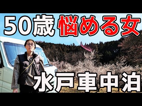 【茨城車中泊】脱サラ50歳女が行く！感動の偕楽園梅祭りと絶品地元飯！食いまくりの旅！