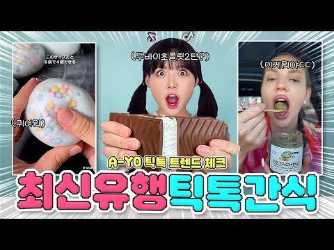 요즘 틱톡에선 이런게 유행이라구..?!🍡 직접 만들어 먹어보쟈!!🍫🍹