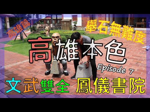 首試丹丹漢堡﹐文武雙全的鳳儀書院﹐舊鐵橋生態公園﹐佛光山巨型大佛｜高雄本色｜Ep7