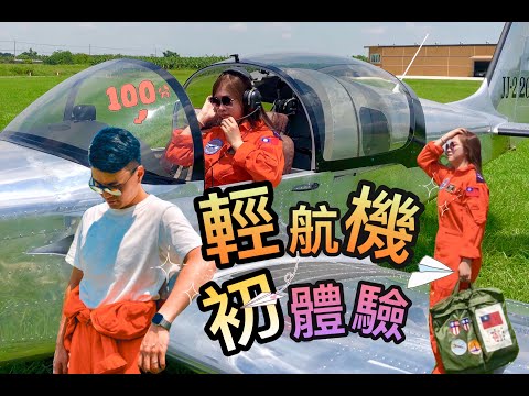 VLOG | 輕航機初體驗！！