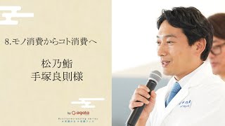 【老舗サミット2023】「モノ消費からコト消費へ」松乃鮨 手塚良則様　#日本の老舗 #老舗フェスティバル #老舗の日