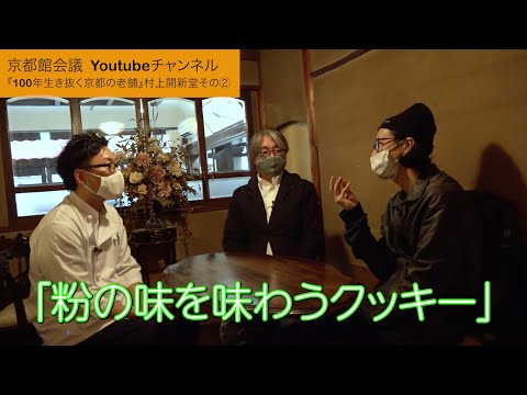 10ヶ月待ちのクッキー缶の秘密（村上開新堂その2）｜第76回京都館会議