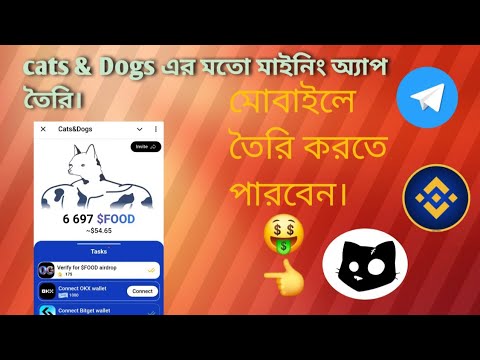 যারা যারা মোবাইল দিয়ে cats& Dogs  এর মতো বট তৈরি করতে চান তাহলে এই ভিডিওটা আপনার জন্য।