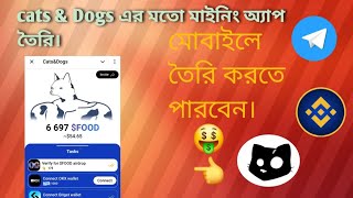 যারা যারা মোবাইল দিয়ে cats& Dogs  এর মতো বট তৈরি করতে চান তাহলে এই ভিডিওটা আপনার জন্য।