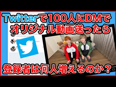 【Twitter】DMで突然100人にオリジナル動画送ったら何人チャンネル登録してくれる？【100人登録】