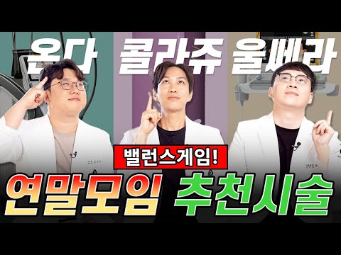 밸런스 게임! 의사들이 추천하는 연말모임에서 빛나기 위한 추천 시술은?